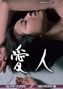 【中古】愛人 コレクターズDVD 【昭和の名作ライブラリー 第76集】|Umibose店