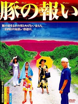 【中古】豚の報い [DVD]｜Umibose店