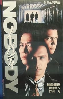 【中古】NOBODY～ノーバディ～ [VHS]｜Umibose店