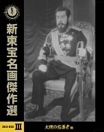 【中古】新東宝名画傑作選DVD-BOXIII 大戦の指導者編｜Umibose店