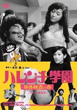 【中古】ハレンチ学園 身体検査の巻 [DVD]｜Umibose店
