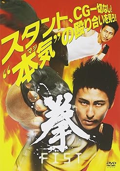 【中古】FIST 拳 [DVD]｜Umibose店