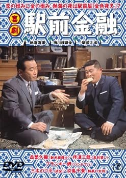 【中古】喜劇 駅前金融 【東宝DVDシネマファンクラブ】｜Umibose店