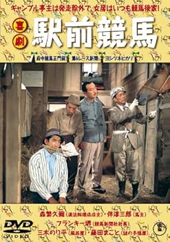 【中古】喜劇 駅前競馬 【東宝DVDシネマファンクラブ】｜Umibose店