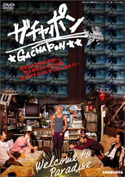 【中古】ガチャポン [DVD]｜Umibose店