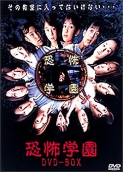 【中古】恐怖学園 DVD-BOX｜Umibose店