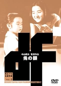 【中古】兎の眼 [DVD]｜Umibose店 13,911円