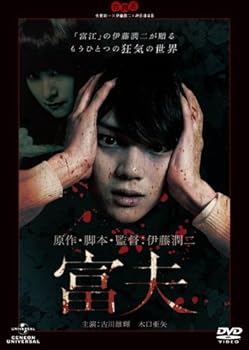 【中古】富夫 [DVD]｜Umibose店