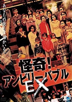 【中古】怪奇!アンビリーバブル EX [DVD]｜Umibose店