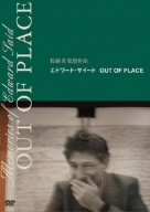 【中古】エドワード・サイード OUT OF PLACE｜Umibose店