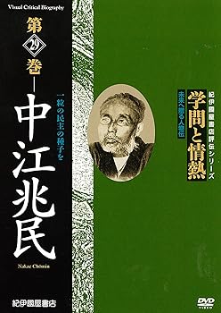 【中古】学問と情熱第29巻 中江兆民 [DVD]｜Umibose店