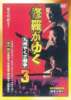 【中古】修羅がゆく3 九州やくざ戦争[DVD]｜Umibose店