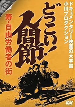 【中古】どっこい! 人間節 寿・自由労働者の街 [DVD]｜Umibose店