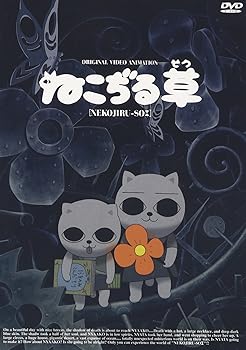 【中古】ねこぢる草 [DVD]｜Umibose店