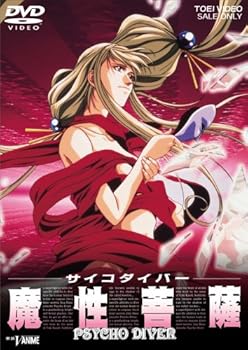 【中古】サイコダイバー 魔性菩薩 [DVD]｜Umibose店