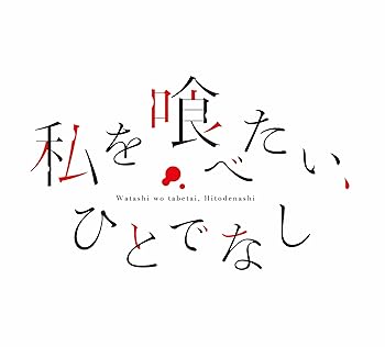 【中古】私を喰べたい、ひとでなし Blu-ray BOX 上巻 [Blu-ray]｜Umibose店