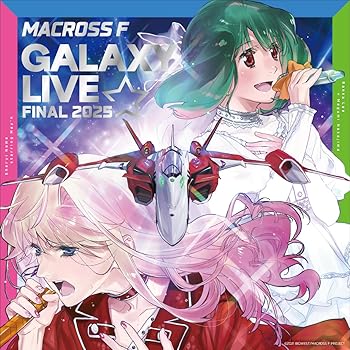 【中古】マクロスF ギャラクシーライブ☆ファイナル 2025 [完全生産限定・ヤックデカルチャー特装盤 ] [2BD + 1CD + グッズ + 特殊仕様] - シェリル・ノ｜Umibose店