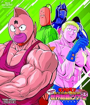 【中古】キン肉マン一挙見Blu-ray キン肉マン初の世界制覇＆ツアー編 [Blu-ray]｜Umibose店 10,723円