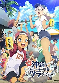 【中古】沖縄で好きになった子が方言すぎてツラすぎる 2 [Blu-ray]｜Umibose店