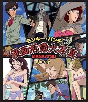 【中古】モンキー・パンチ 漫画活動大写真 [Blu-ray]｜Umibose店