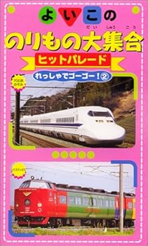 【中古】よいこののりもの大集合 ヒットパレード れっしゃでゴーゴー!(2) [VHS]｜Umibose店