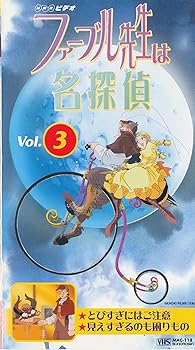 【中古】ファーブル先生は名探偵(3) [VHS]｜Umibose店