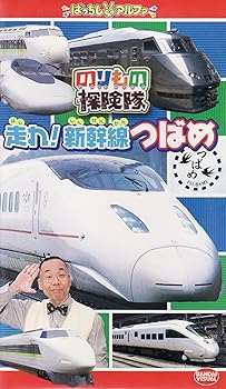 【中古】のりもの探険隊 走れ新幹線つばめ [VHS]｜Umibose店