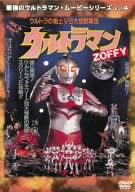 【中古】最強のウルトラマン・ムービーシリーズ Vol.4 ウルトラマンZOFFY ウルトラの戦士vs大怪獣軍団 [DVD]｜Umibose店