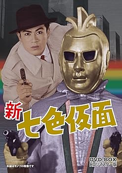 【中古】新 七色仮面 DVD‐BOX HDリマスター版|Umibose店