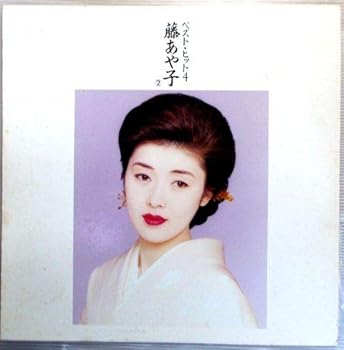 【中古】ベスト・ヒット4~藤あや子(2)~ [Laser Disc]｜Umibose店