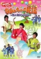 【中古】BSおかあさんといっしょ なぁんちゃって民謡~うたって おどって シュラシュシュシュ~ [DVD]｜Umibose店