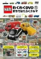 【中古】トミカわくわくDVD 1 まちではたらくクルマ (トミカ付限定版)|Umibose店