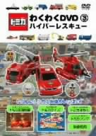 【中古】トミカわくわくDVD 3 ハイパーレスキュー (トミカ付限定版)｜Umibose店