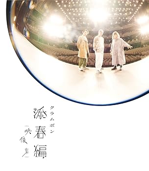 【中古】クラムボン LIVE Blu-ray「クラムボン 添春編 {映像集}」 [Blu-ray]｜Umibose店