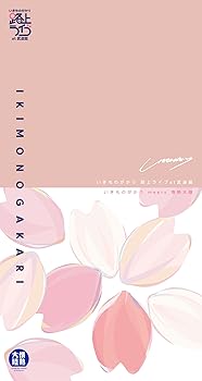 【中古】いきものがかり 路上ライブ at 武道館 / いきものがかり meets 情熱大陸 (完全生産限定盤) (Blu-ray) - いきものがかり (特典なし)｜Umibose店