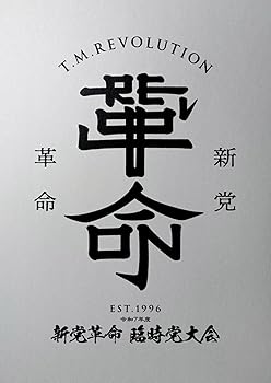 【中古】令和7年度 新党革命 臨時党大会 (初回生産限定盤) (Blu-ray) - T.M.Revolution (特典なし)|Umibose店