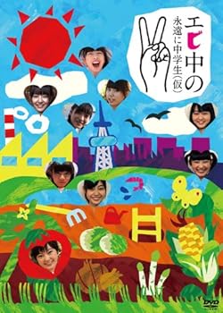 【中古】エビ中の永遠に中学生(仮)2 [DVD]｜Umibose店