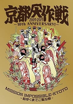 【中古】京都大作戦2007-2017 10th ANNIVERSARY ! ~心ゆくまでご覧な祭~ (完全生産限定盤)【Tシャツ: XXL】 [Blu-ray]｜Umibose店