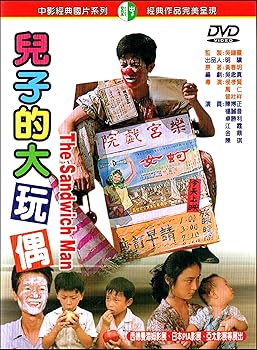【中古】兒子的大玩偶 DVD ( 坊やの人形 - 日本語音声字幕なし - 台湾版 ) 台湾映画 The Sandwich Man (1983) [DVD] [Import]｜Umibose店
