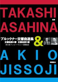 【中古】朝比奈隆/ブルックナー交響曲選集 (映像演出:実相寺昭雄) (TAKASHI ASAHINA & AKIO JISSOJI) [DVD]｜Umibose店