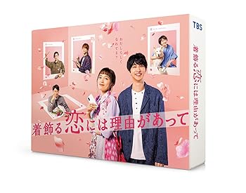 【中古】着飾る恋には理由があって DVD-BOX｜Umibose店