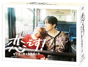 【中古】恋です! ~ヤンキー君と白杖ガール~ Blu-ray BOX|Umibose店