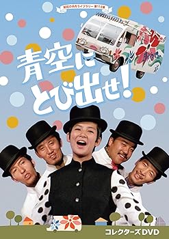 【中古】青空にとび出せ！ コレクターズDVD 【昭和の名作ライブラリー 第118集】 [DVD]｜Umibose店