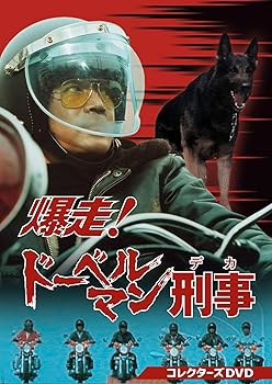 【中古】爆走！ドーベルマン刑事 コレクターズDVD [DVD]｜Umibose店