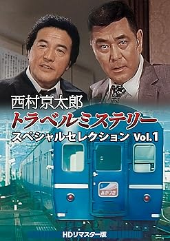 【中古】西村京太郎トラベルミステリー スペシャルセレクション Vol.1 ＜HDリマスター版＞ [DVD]｜Umibose店