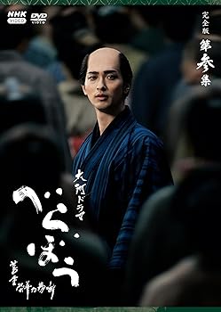 【中古】大河ドラマ べらぼう～蔦重栄華乃夢噺～ 完全版 第参集 DVD BOX 全5枚｜Umibose店