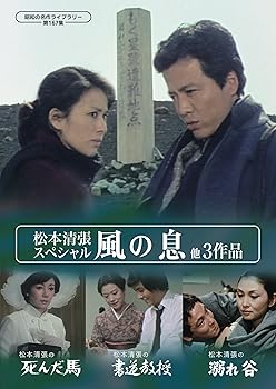 【中古】松本清張スペシャル 「風の息」他3作品 【昭和の名作ライブラリー 第167集】 [DVD]｜Umibose店