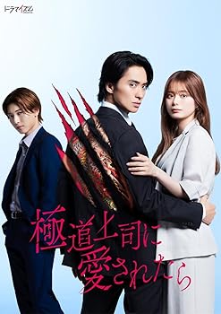 【中古】極道上司に愛されたら DVD BOX [DVD]｜Umibose店