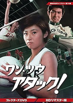 【中古】ワン・ツウ アタック! コレクターズDVD【昭和の名作ライブラリー 第176集】｜Umibose店