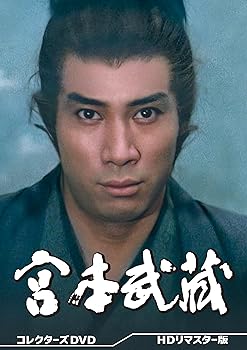 【中古】宮本武蔵 コレクターズDVD＜HDリマスター版＞ [DVD]｜Umibose店